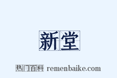 新堂是什么意思的图片